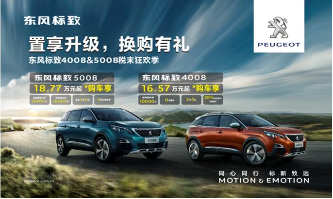 置享升级，，，，，，，换购有礼—春风漂后4008&5008税末狂欢季