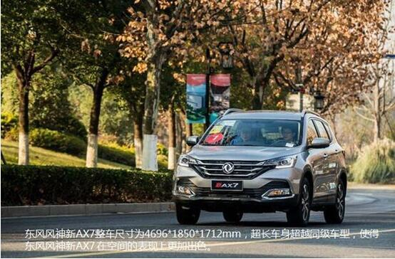 硬汉来袭，，，，，，，春风风神新AX7大空间出游随心爽