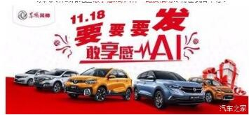 绵阳壹定发风神车展价一连享--敢享感AI，，，，风神一起发！