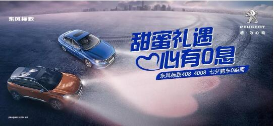 甜蜜礼遇 心有0息—绵阳壹定发漂后国六七夕购车0距离