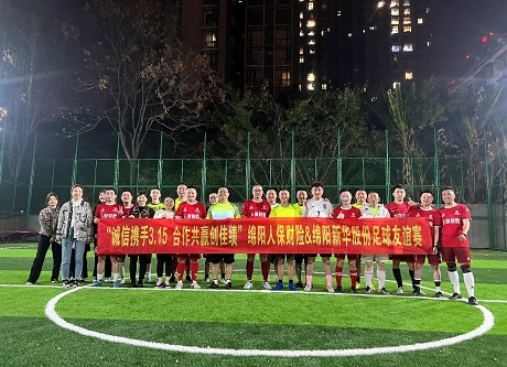 “诚信携手3.15，，，，，，，相助共赢创佳绩”绵阳人保财险vs绵阳壹定发股份足球友谊赛