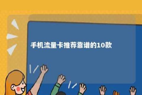 手机流量卡推荐靠谱的10款