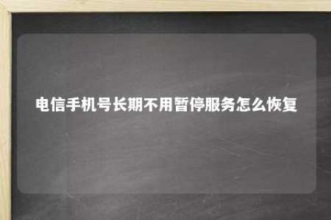 电信手机号恒久不必暂停效劳怎么恢复