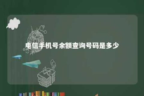 电信手机号余额盘问号码是几多