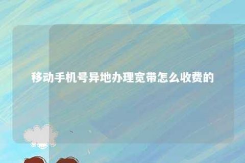 移下手机号异地治理宽带怎么收费的