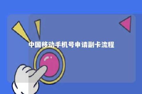 中国移下手机号申请副卡流程