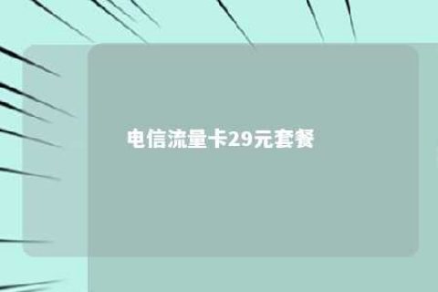 电信流量卡29元套餐