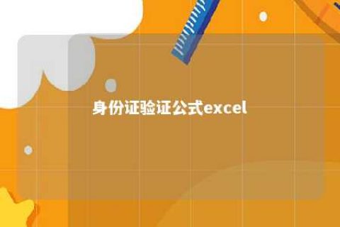 身份证验证公式excel