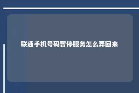 联通手机号码暂停效劳怎么弄回来