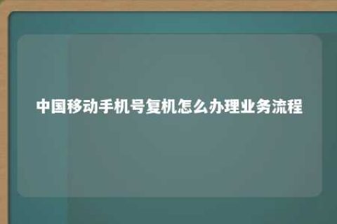 中国移下手机号复机怎么治理营业流程