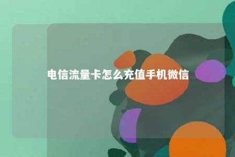 电信流量卡怎么充值手机微信