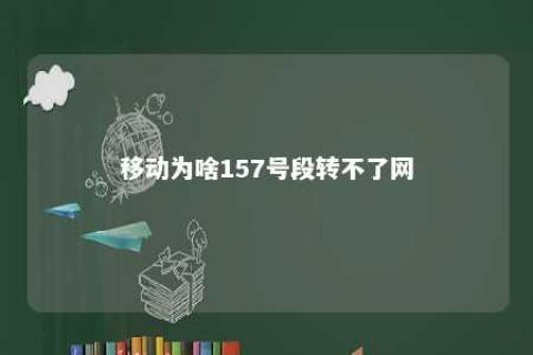 移动为啥157号段转不了网