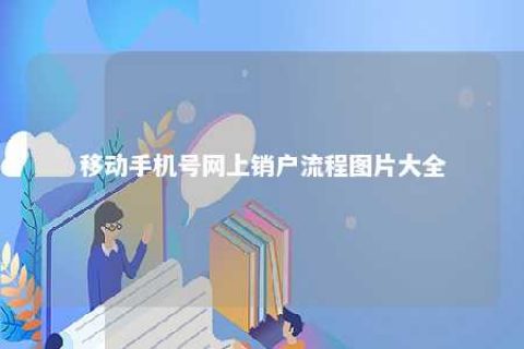 移下手机号网上销户流程图片大全