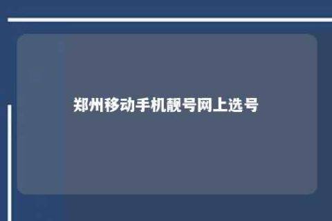 郑州移下手机靓号网上选号