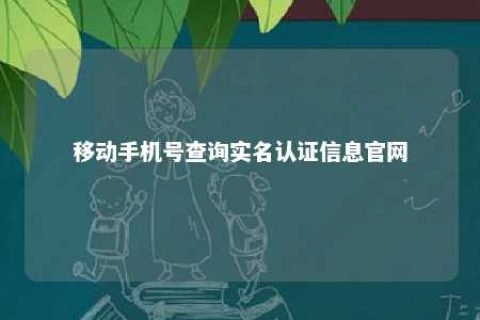 移下手机号盘问实名认证信息官网