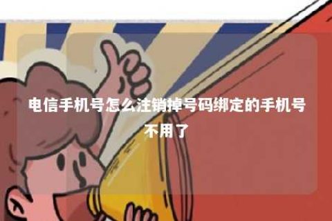 电信手机号怎么注销掉号码绑定的手机号不必了