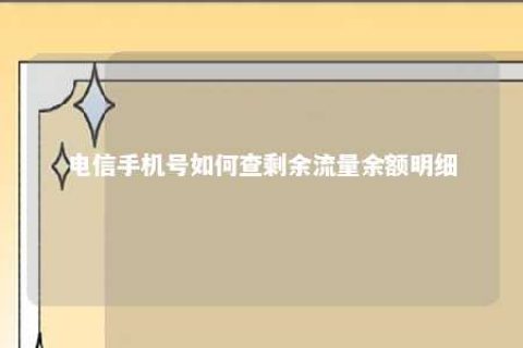 电信手机号怎样查剩余流量余额明细